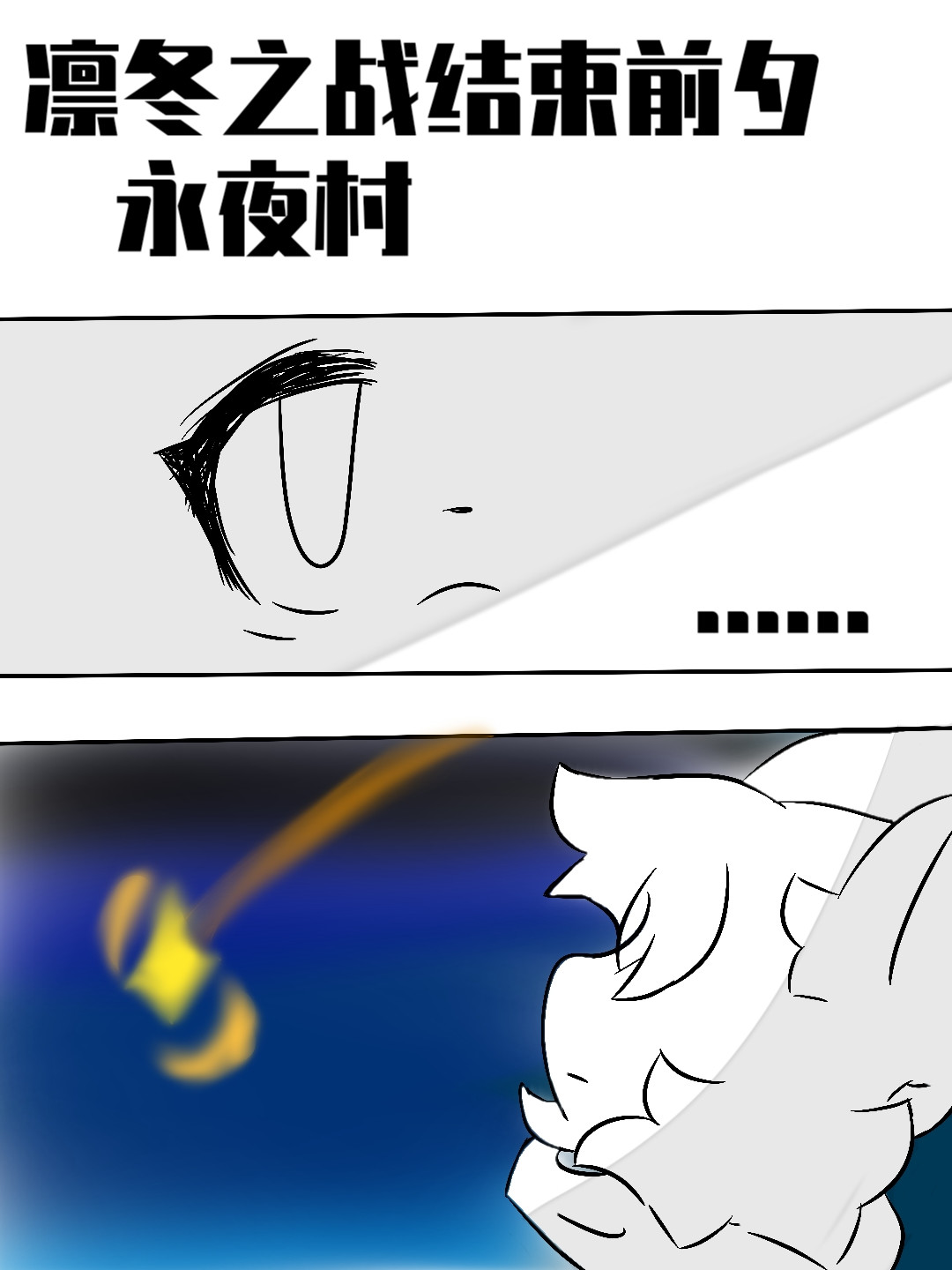 黎明将至 荒 第9页