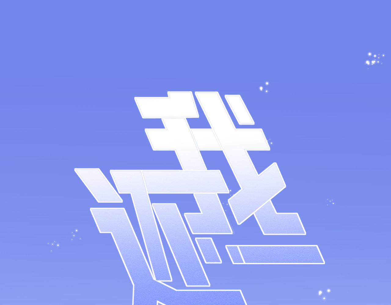 还我 第1页