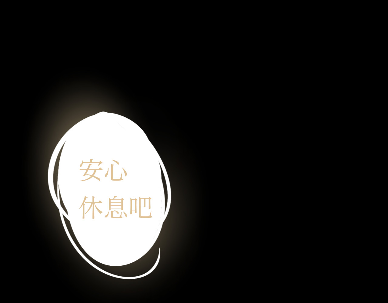 契诡 番外•恒清辞的一生 第110页