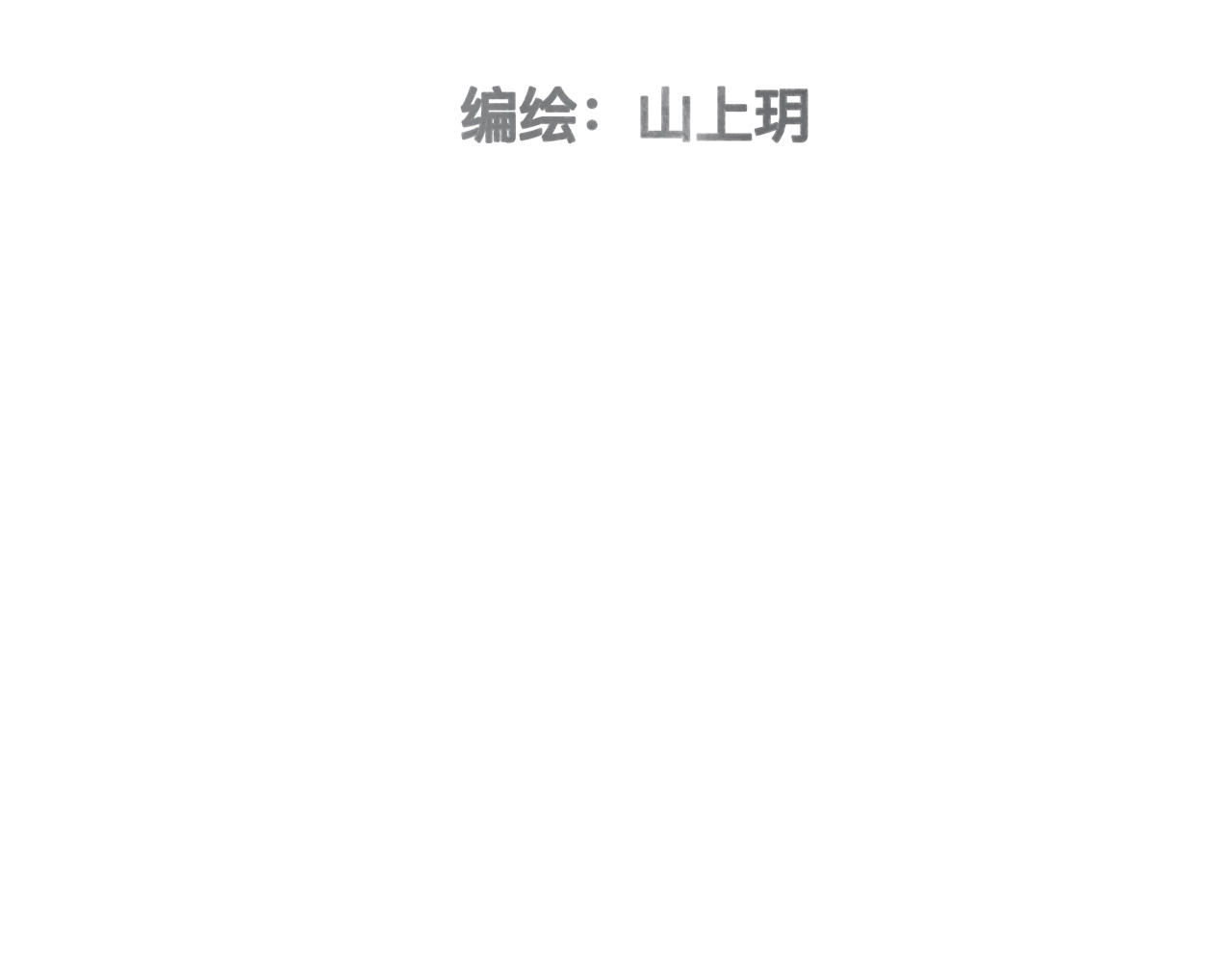 契诡 番外•恒清辞的一生 第3页