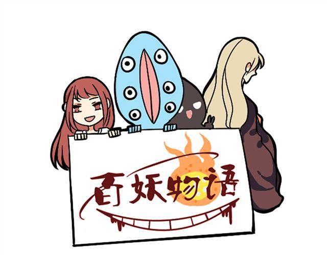 捉妖少女 第5话 我竟然觉得他很温柔…… 第1页