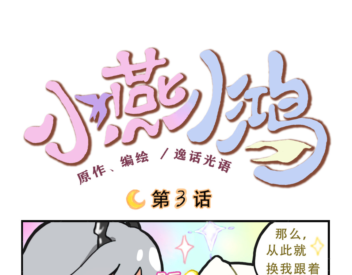 小燕小鸿 第8页