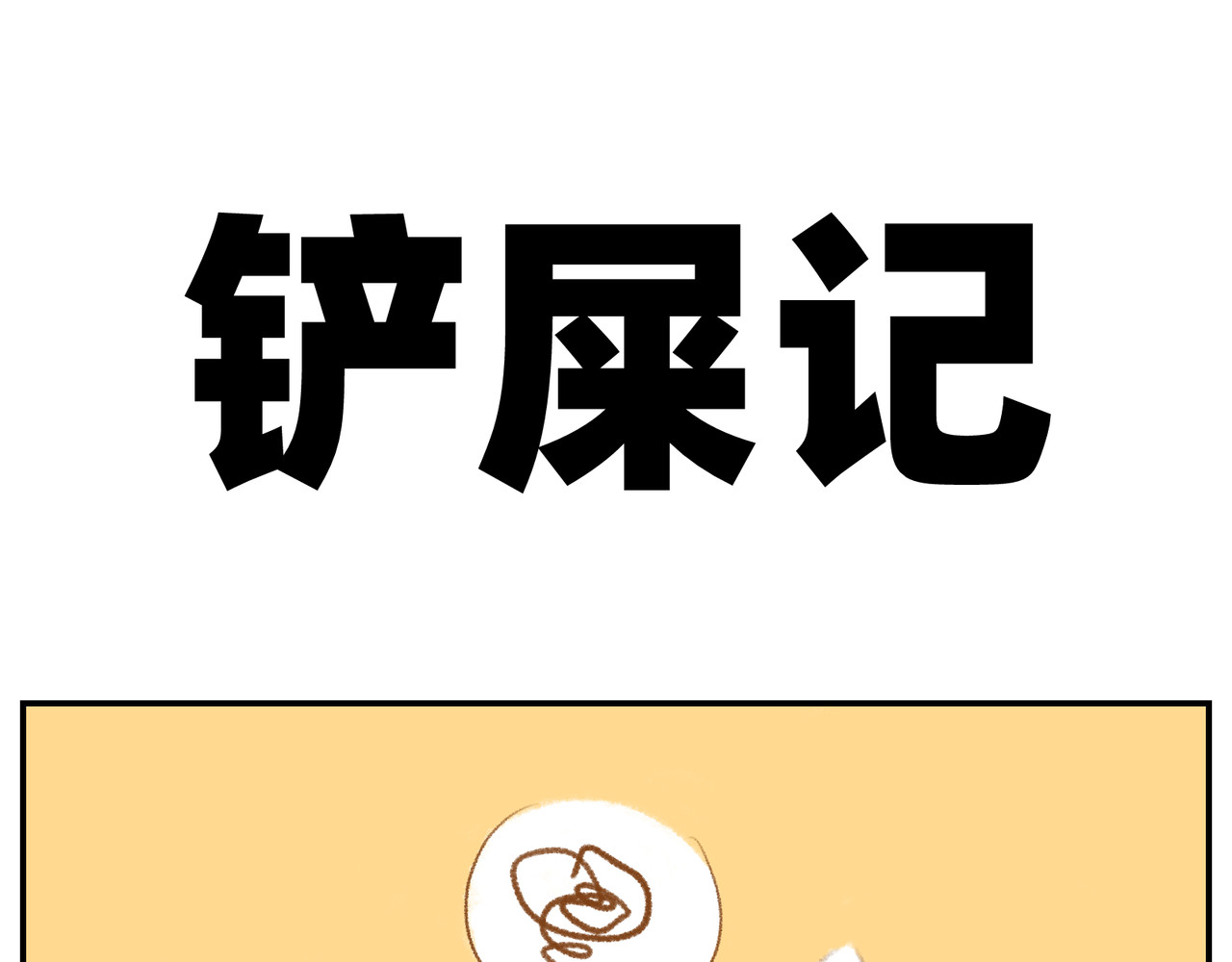 福宝 铲屎记 第1页