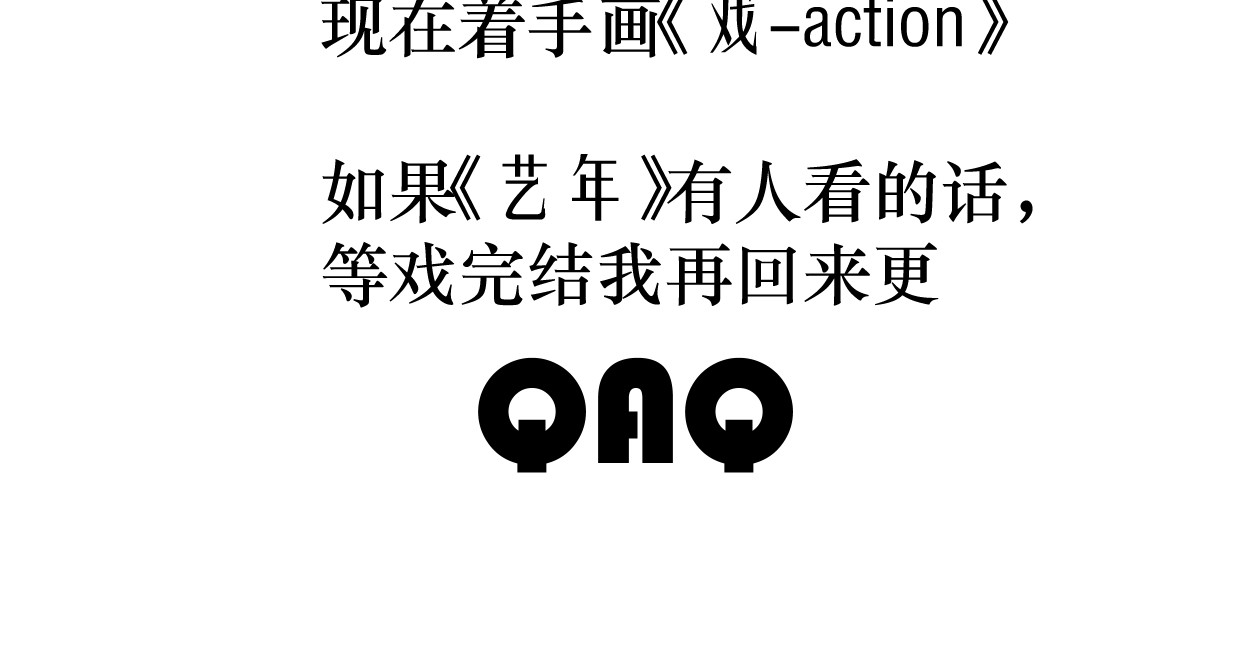 艺年 序章 第24页