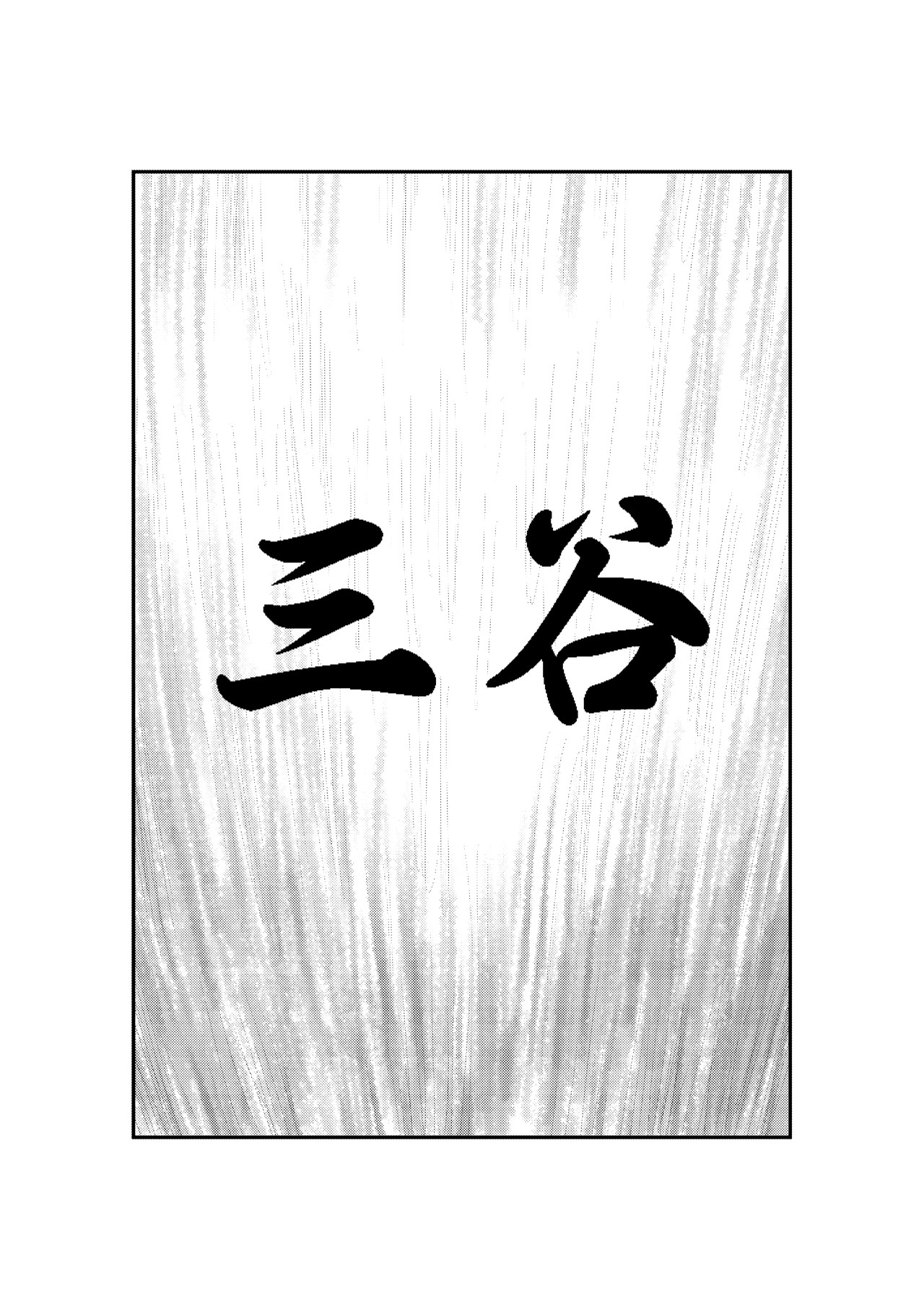 三谷 第1页