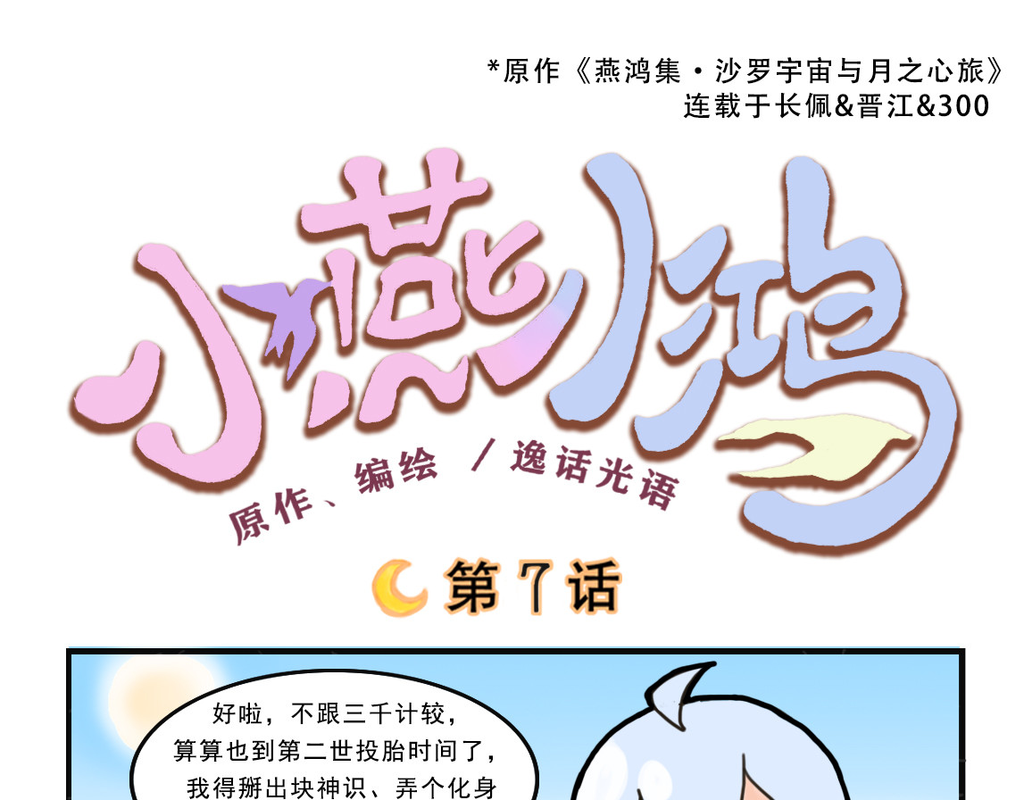 小燕小鸿 第7～9话 第1页