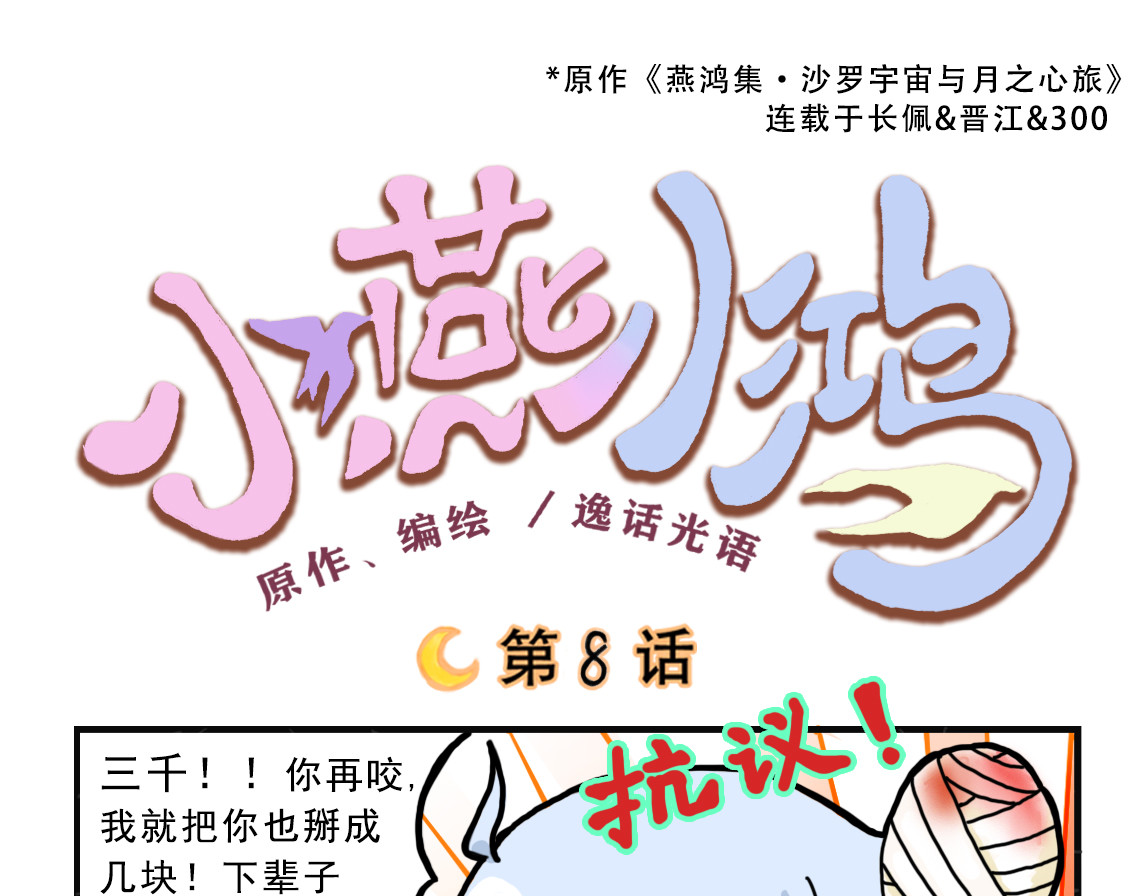 小燕小鸿 第7～9话 第6页