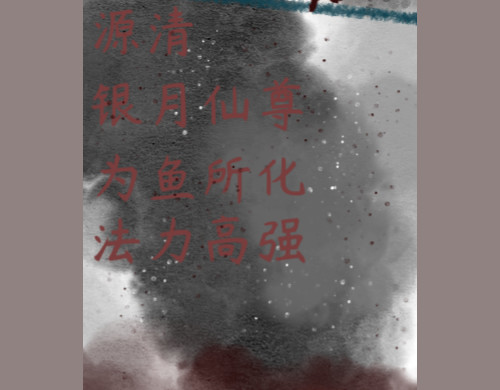 花中魂 梦 第11页