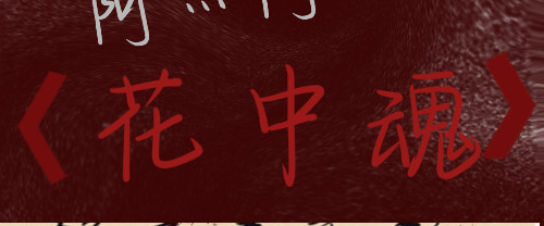 花中魂 梦 第45页