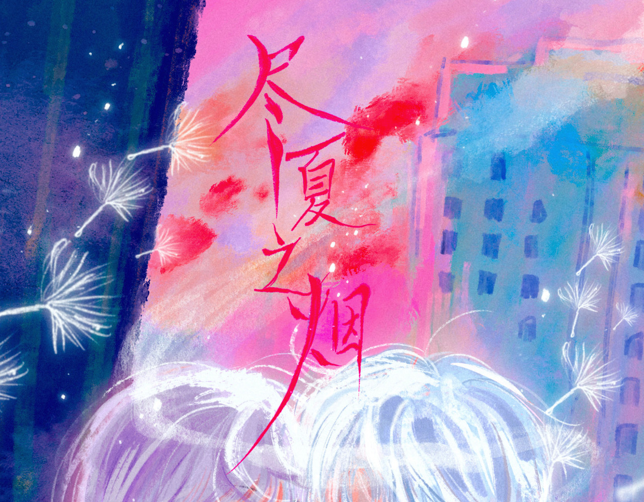 尽夏之烟 第1页