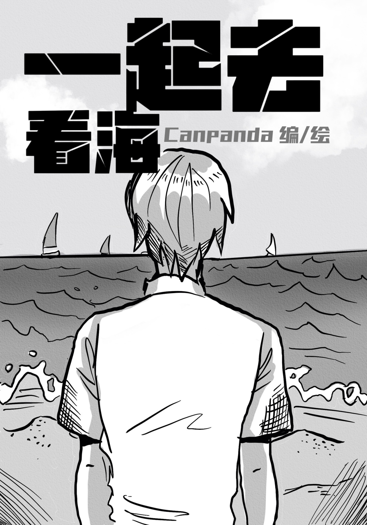 CanPanda短篇集 一起去看海 第1页