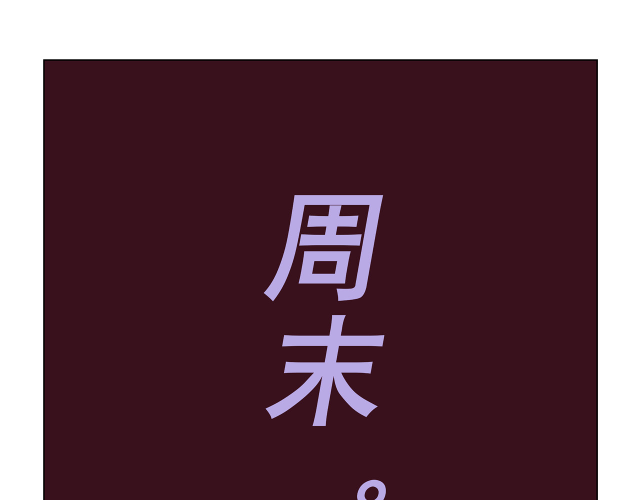 陋司铭 第二话 周末 第13页