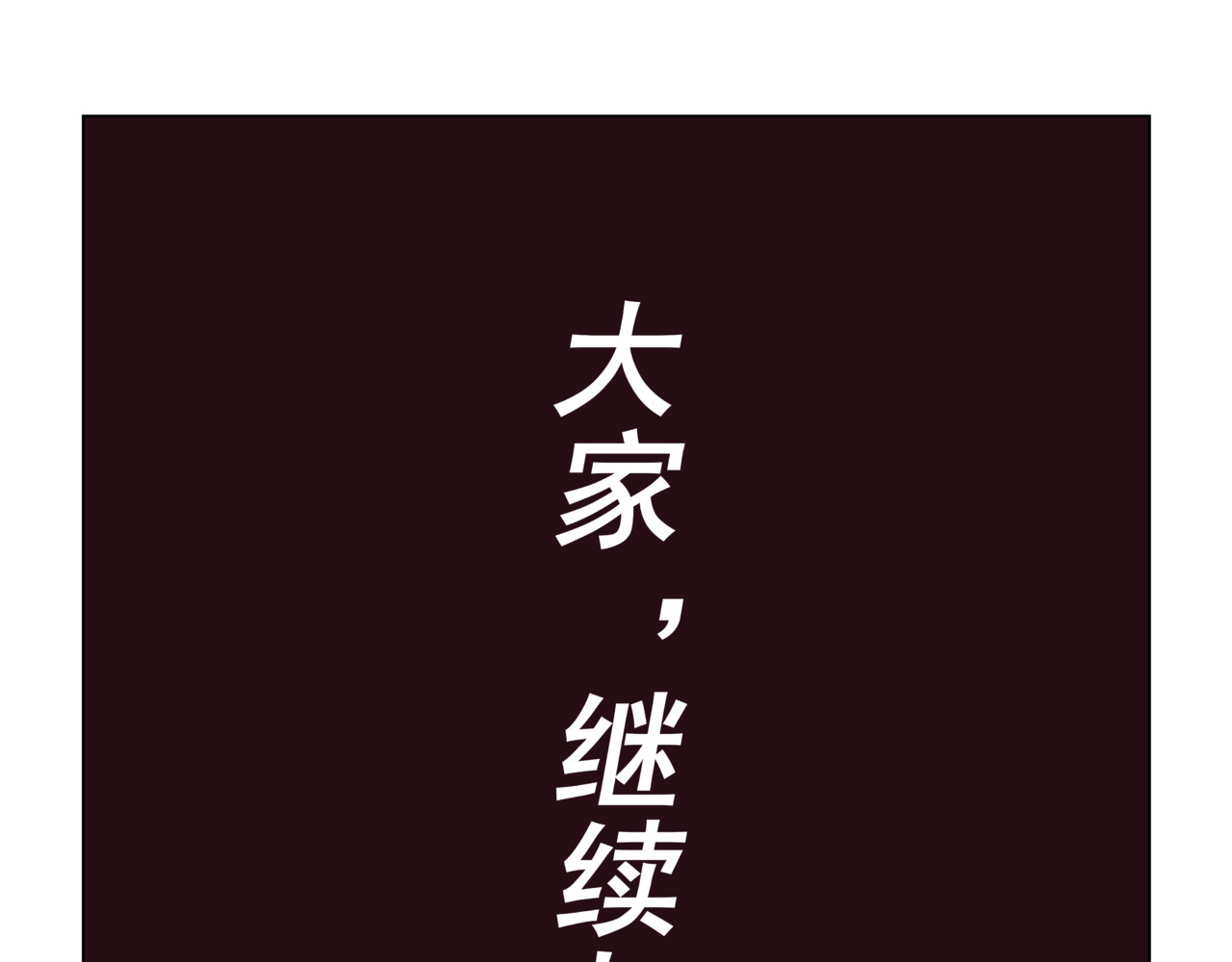 陋司铭 第二话 周末 第25页