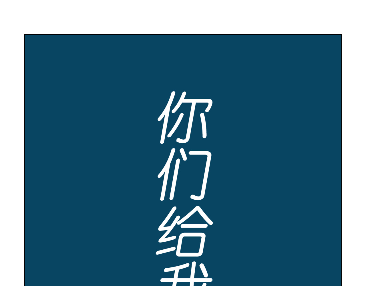 陋司铭 第三话 嘘~ 第19页