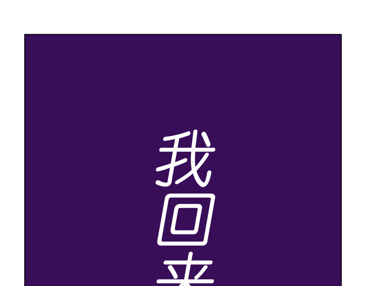 陋司铭 第三话 嘘~ 第25页