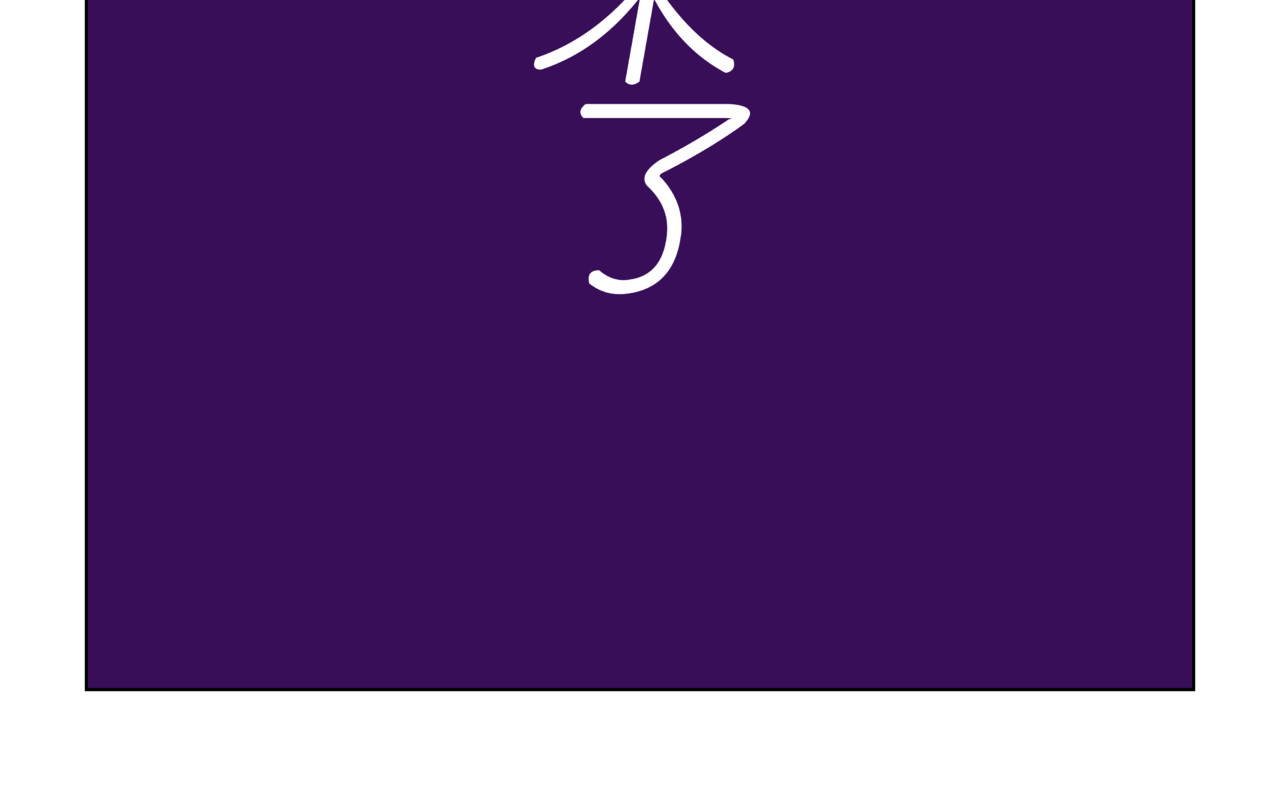陋司铭 第三话 嘘~ 第26页