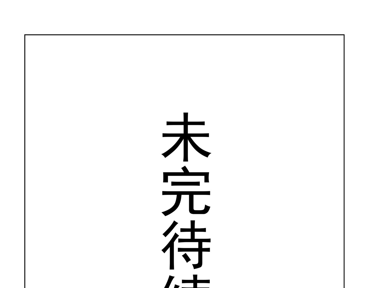 陋司铭 第三话 嘘~ 第29页