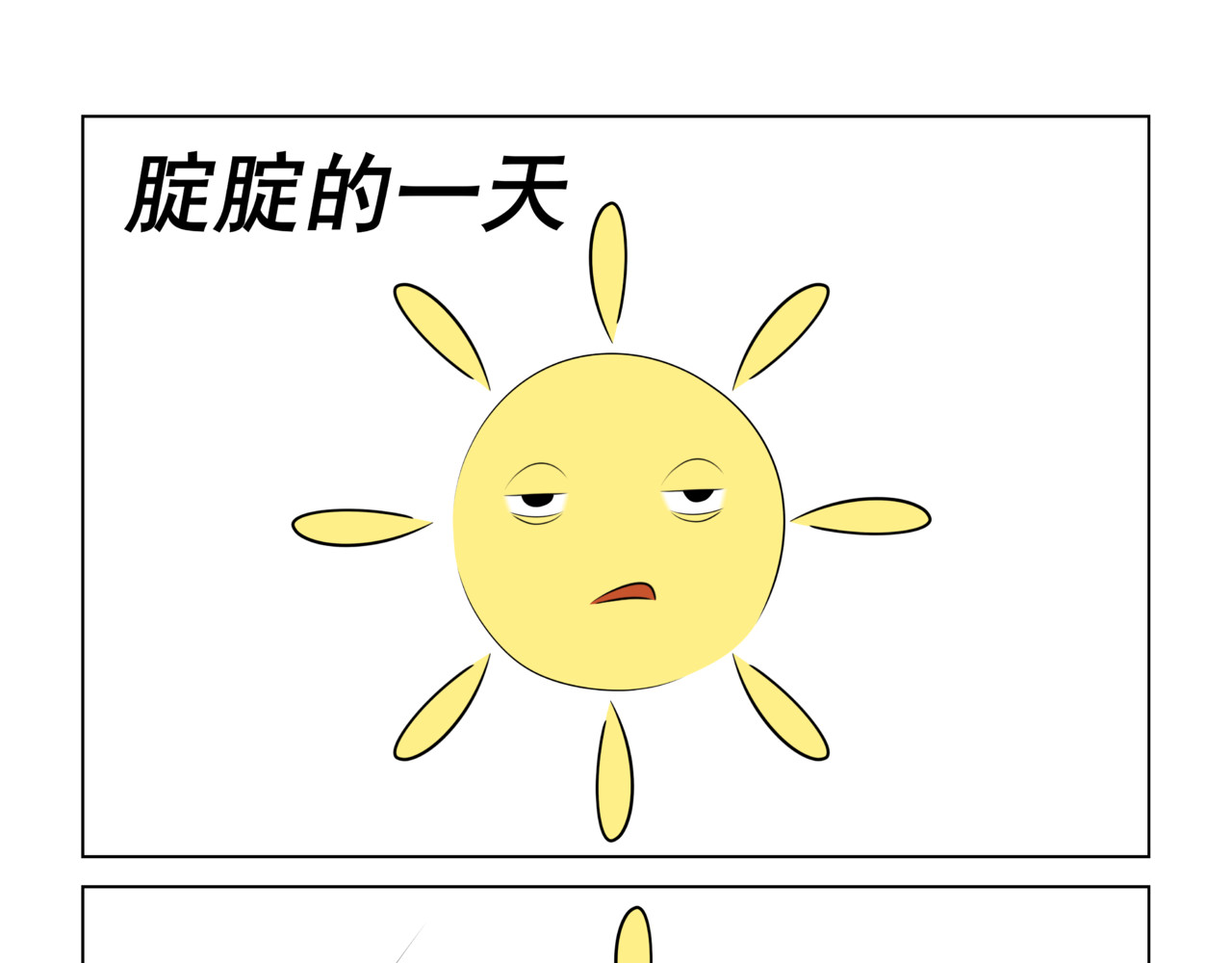 陋司铭 第四话 腚腚的一天 第1页