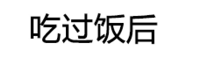 1号院 跟肌肉男室友聚餐 第3页