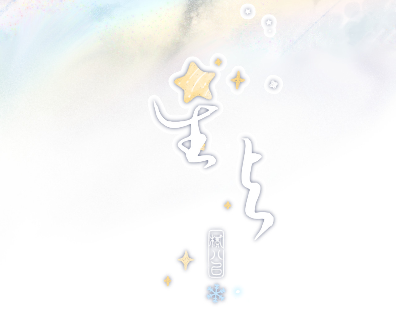 星与 第二颗星 第3页