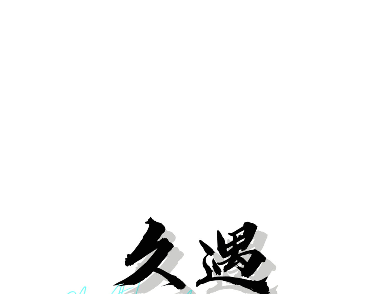 久遇 第1页