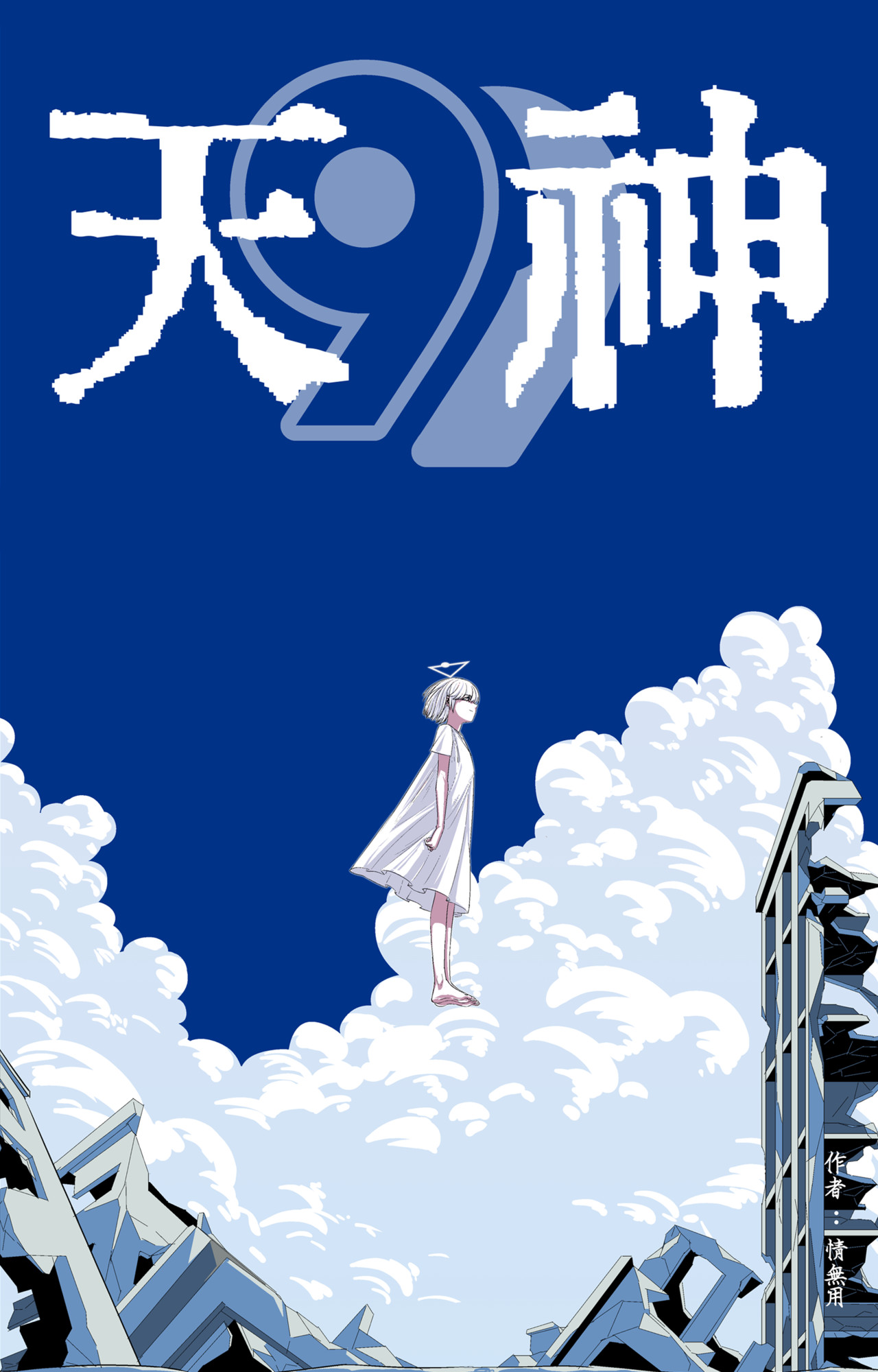 99天神 第1页