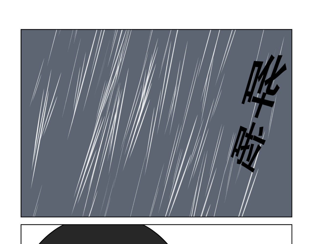 陋司铭 第五话 雨日 第1页