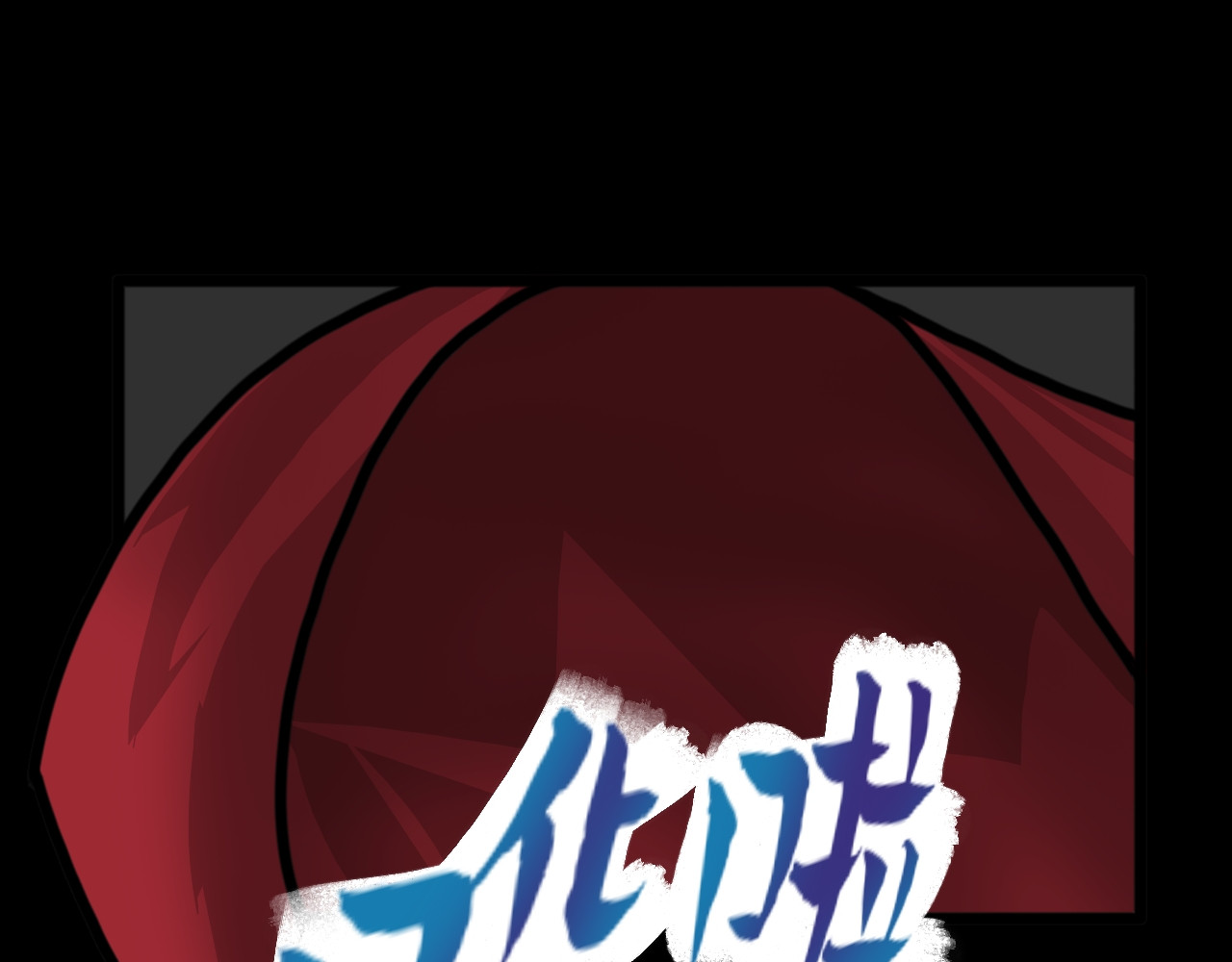 挂神 第6话 首次觉醒 第33页
