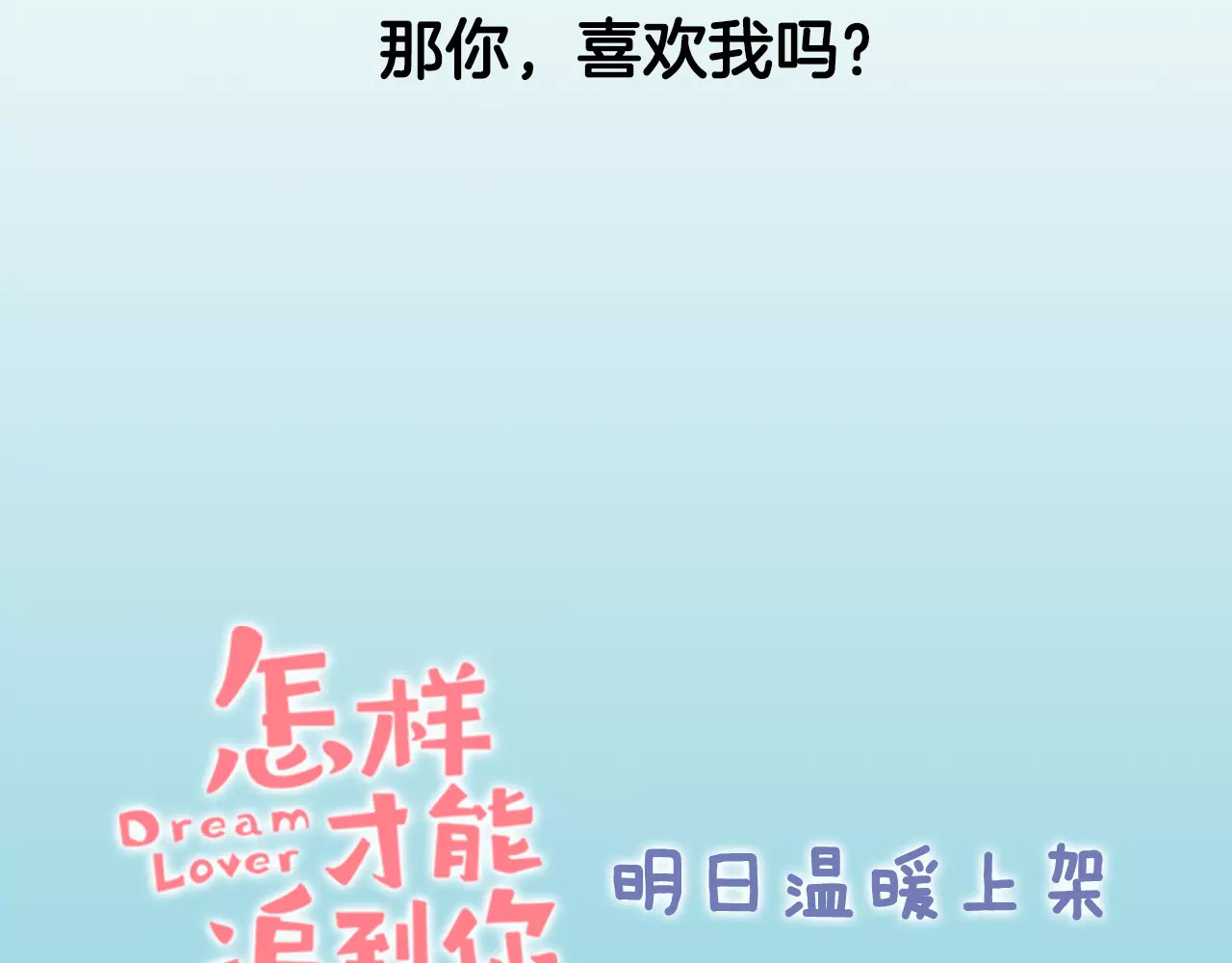 怎样才能追到你 序章 鼓起勇气，追求你！ 第26页