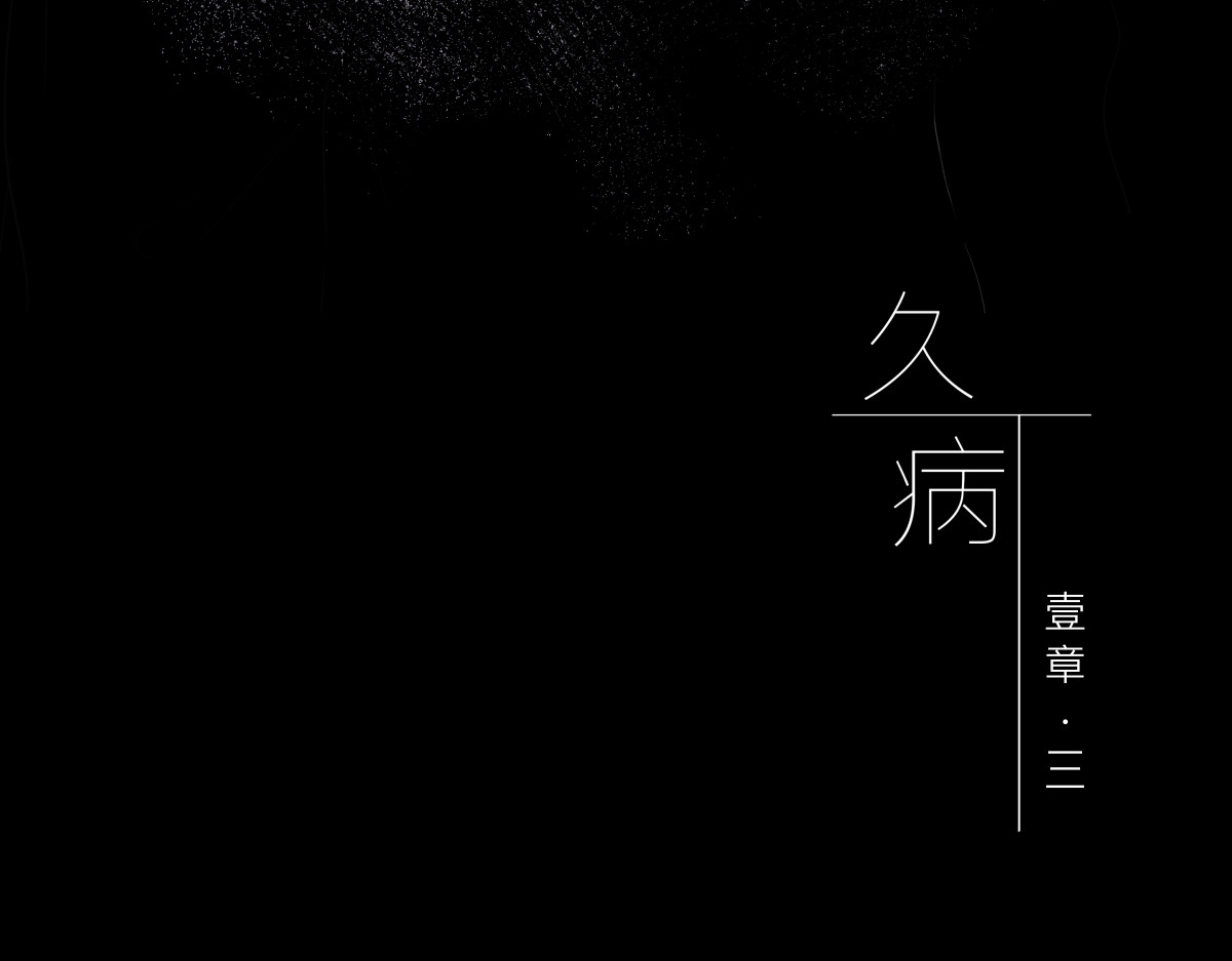 久病 第一章（3） 第66页
