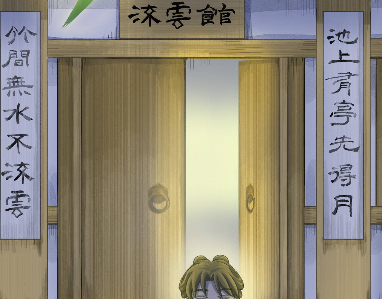 《题小松》 第一回 开幕（下） 第59页