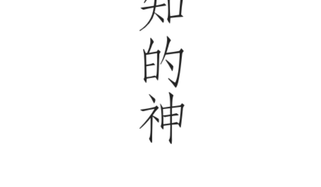 长明星 预告   神的神秘 第10页