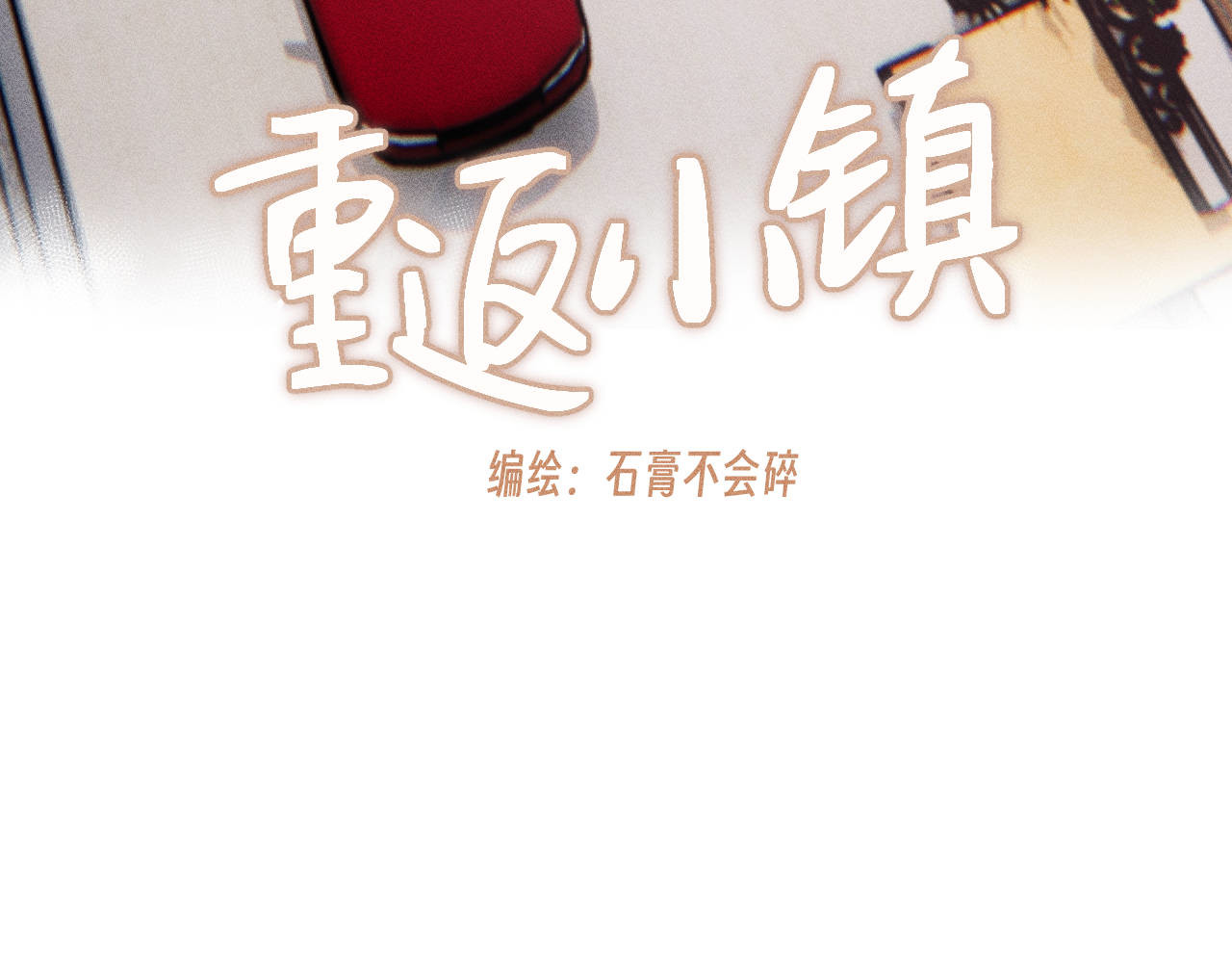 重返小镇 01 尴尬的重逢 第61页