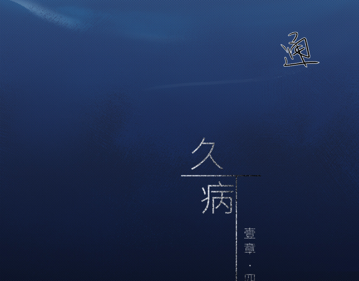 久病 第一章（4） 第50页