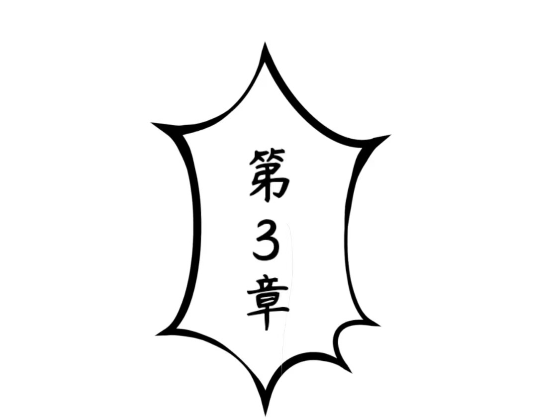 夺魁/CH 第3章 第1页