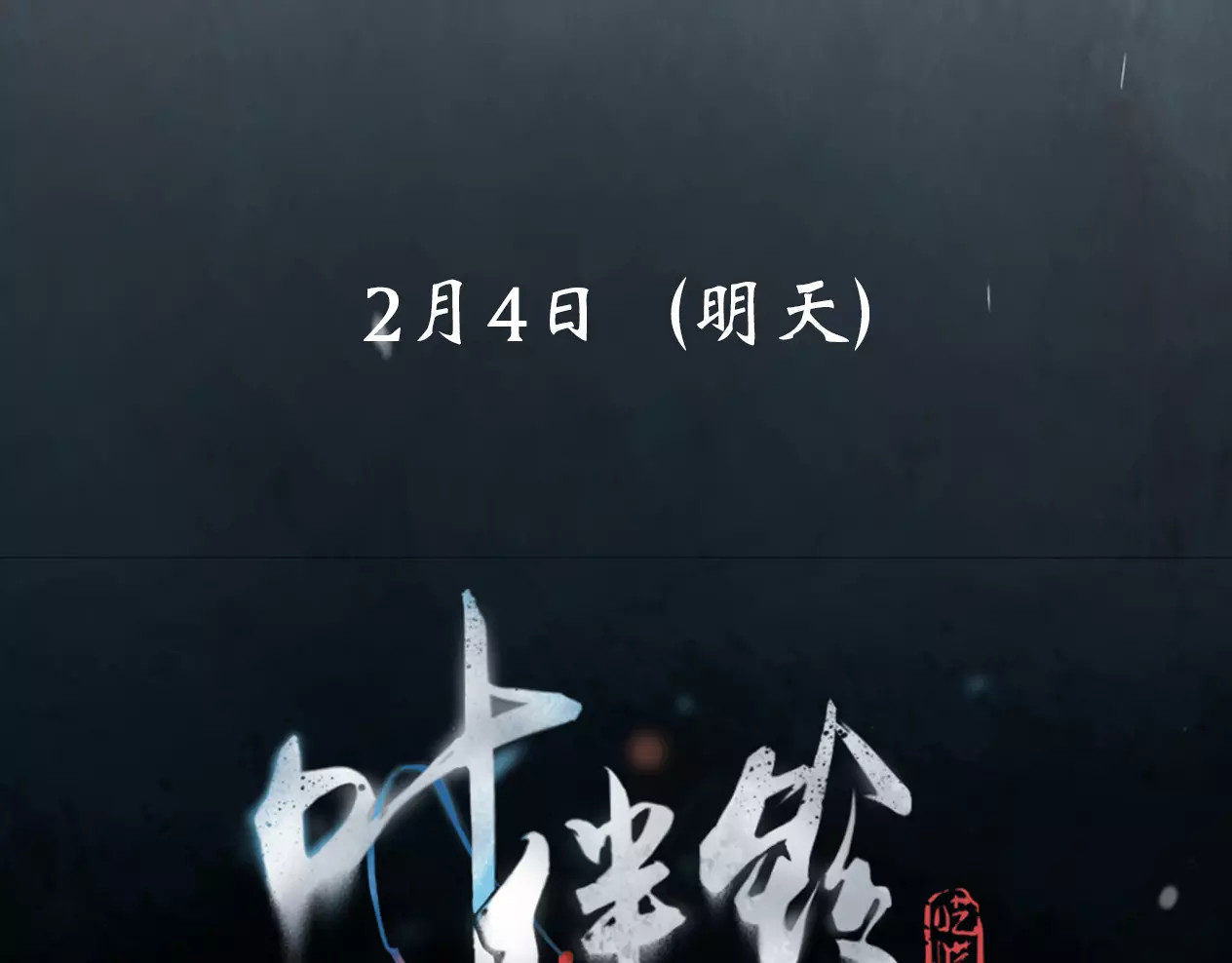 叶伴铃 序章 等待千年 第50页