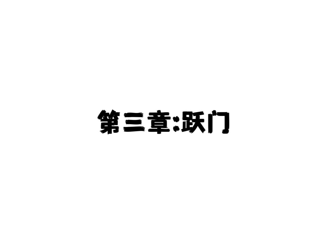 跃门 第三章 跃门 第1页