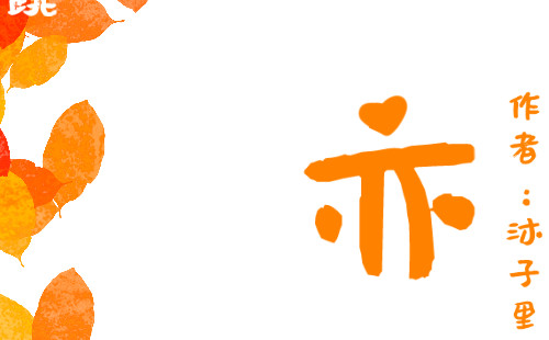 洋溢 脸红心跳 第2页