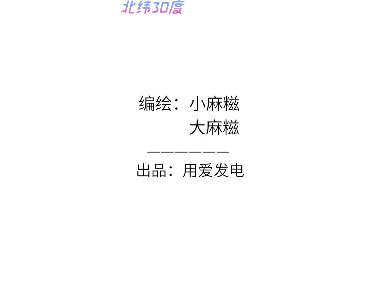 30°N120°E(北纬30度） 第四话  我是静电~ 第3页