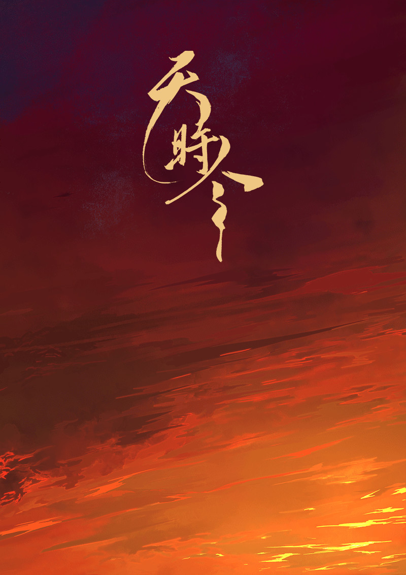 天时令 天灾（下） 第15页
