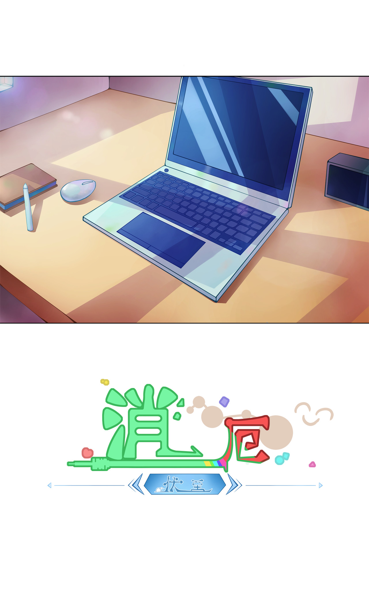 消厄 第1页