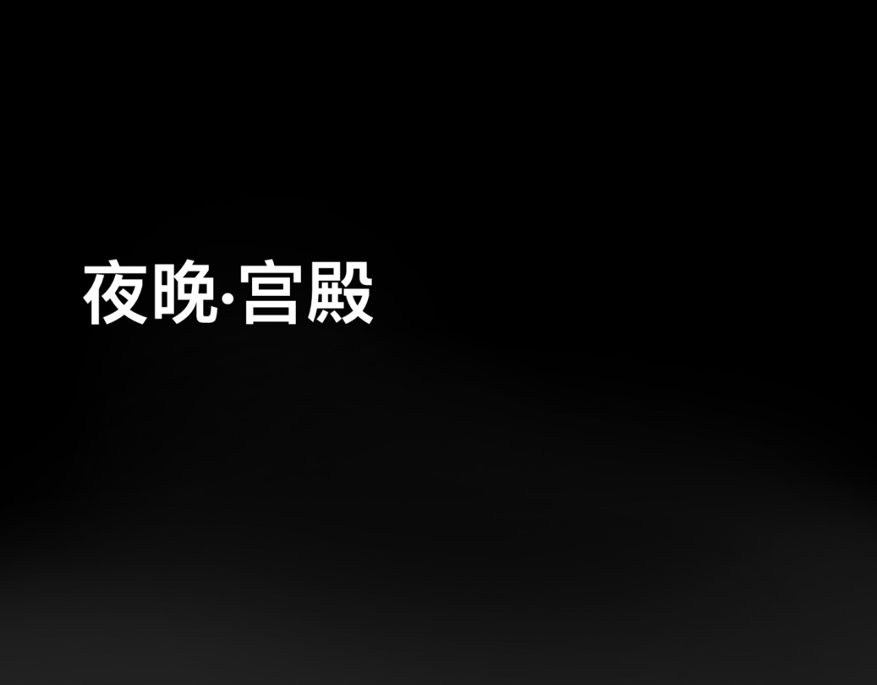 神陨 6 第68页