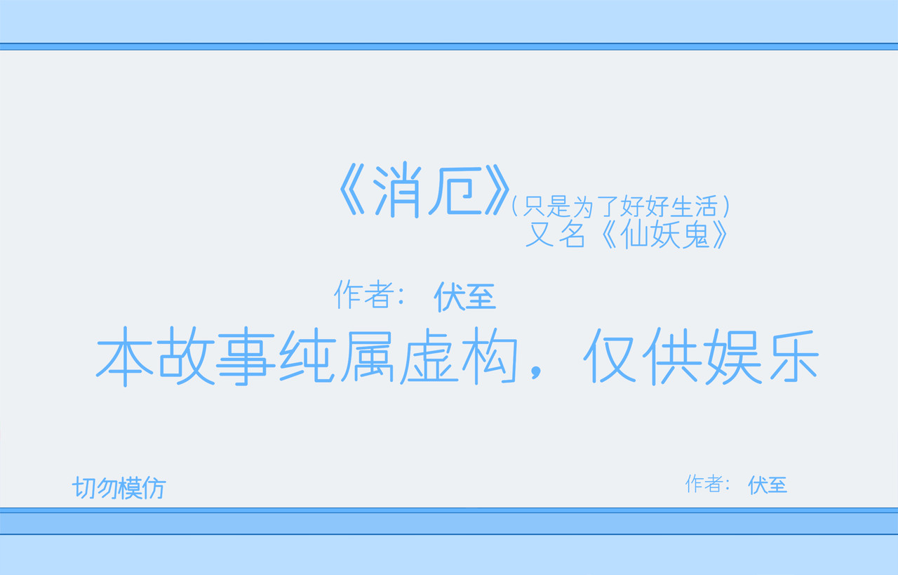 消厄 第3话 抓捕阳妖怪 第10页