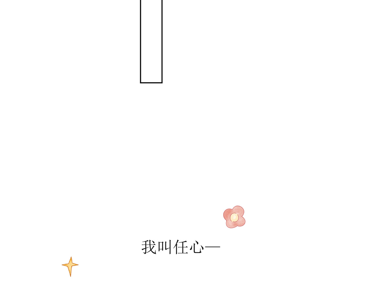 善臆 人群里那个她 第18页