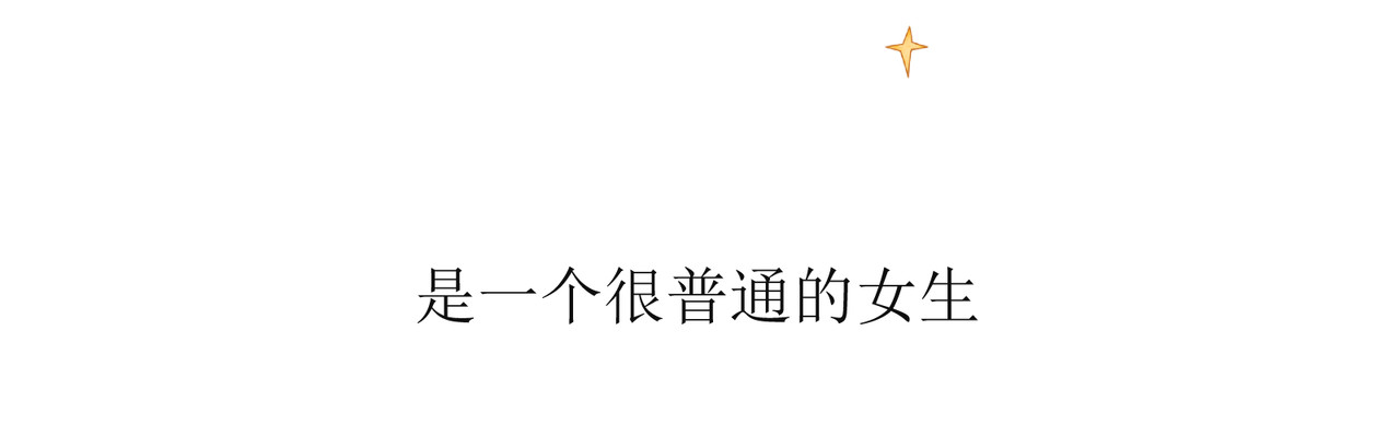 善臆 人群里那个她 第19页