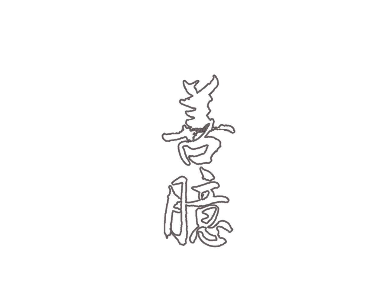善臆 第3页
