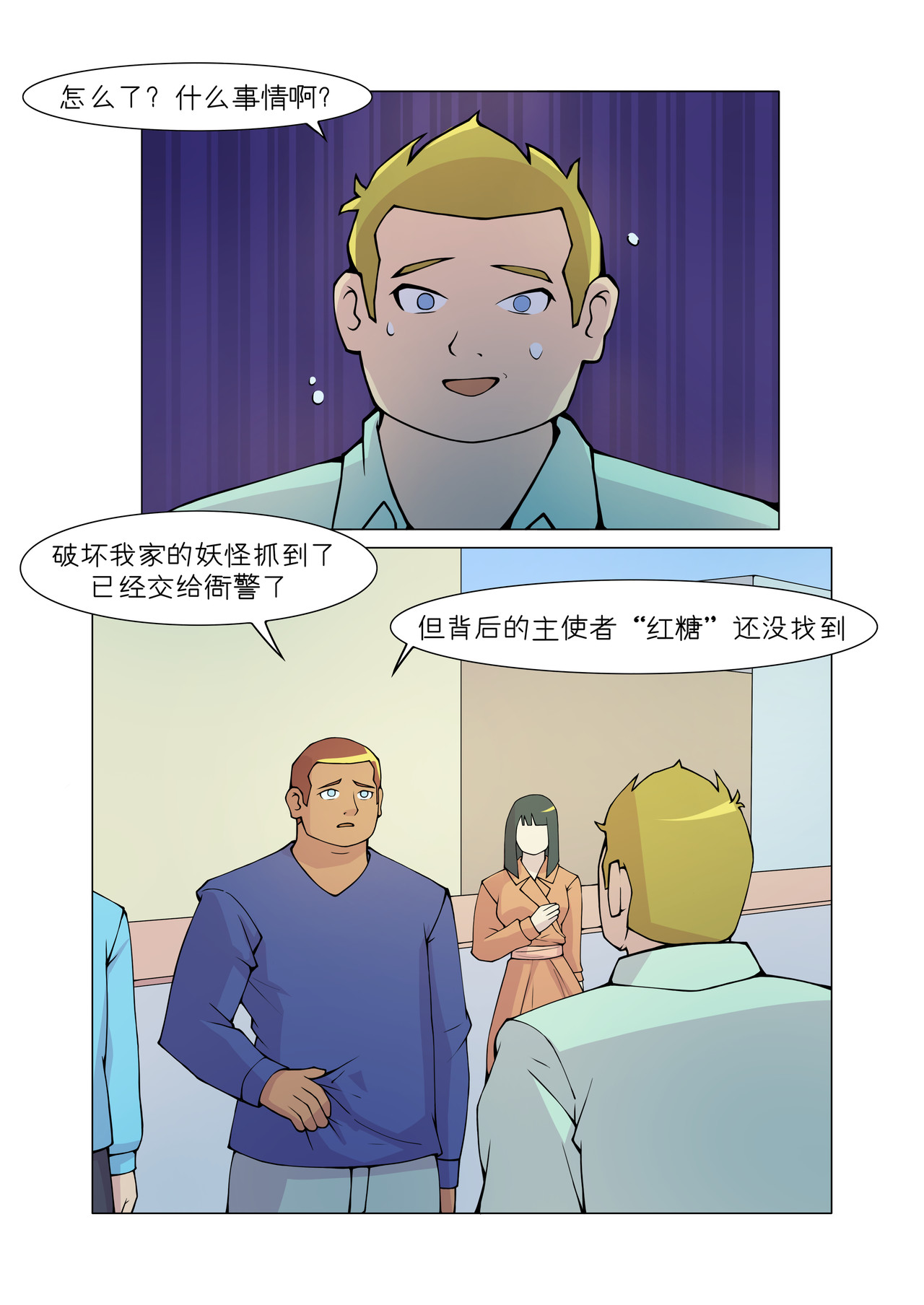 消厄 第5话 做贼心虚 第8页