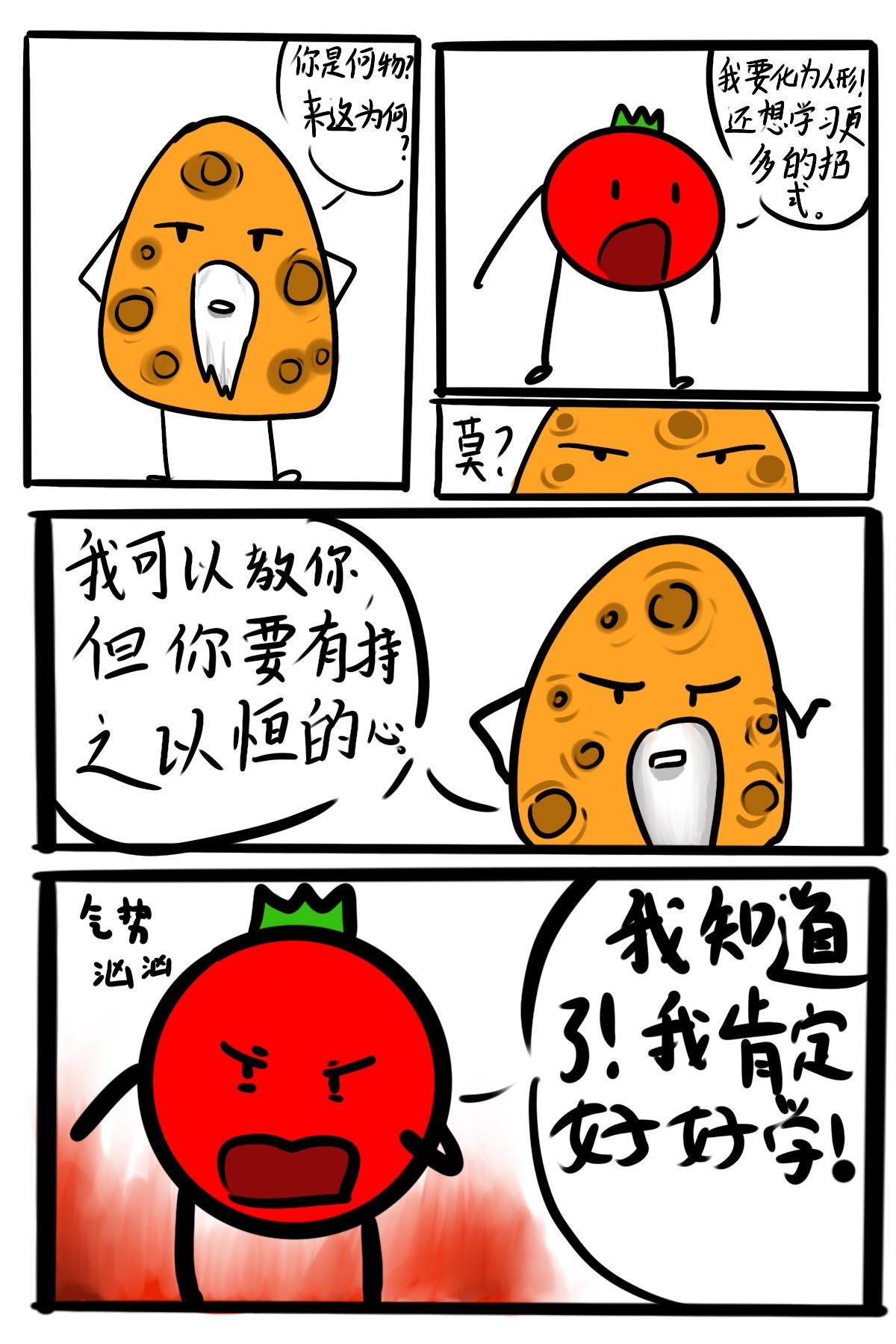 番茄酱 也是变成人了1 第1页