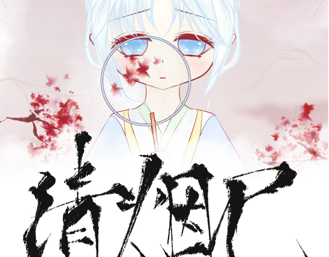 清烟巳 寻（上） 第2页