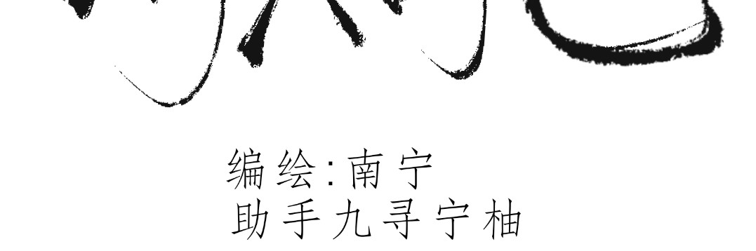清烟巳 寻（上） 第3页